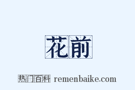 花前是什么意思的图片